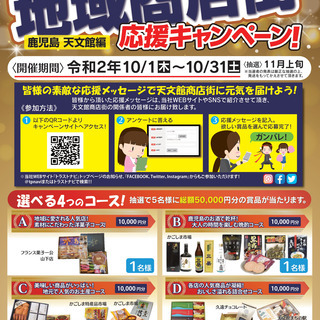 地域商店街応援キャンペーン　～鹿児島天文館編～
