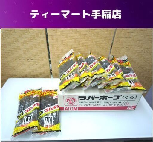 作業用黒ゴム手袋 LLサイズ 20双  アトム ラバーホープ  214-G ウラ布付き 漁業 土木建設