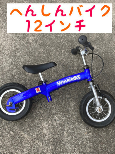 へんしんバイク　S(12インチ)