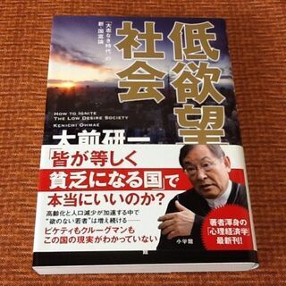 ※値下げで100円【古本】低欲望社会 大前研一 新・国富論 心理...