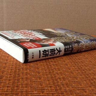 ※値下げで100円【古本】低欲望社会 大前研一 新・国富論 心理経済学 小学館 社会問題 帯付き 初版の画像