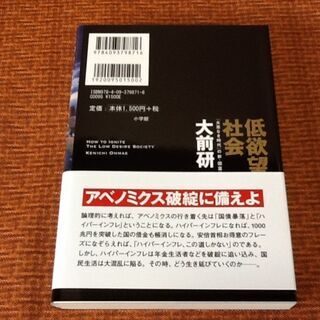 ※値下げで100円【古本】低欲望社会 大前研一 新・国富論 心理経済学 小学館 社会問題 帯付き 初版の画像