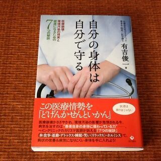 【古本】自分の身体は自分で守る 有吉俊一 ペインクリニック カリ...