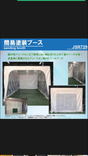 【引き取り限定】A04054 簡易塗装ブース 塗装用に開発されたアコーデオン型のビニールブース JSR729
