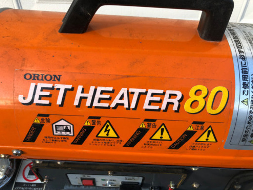 お取引き者様決定。ORION  JET HEATER80  ジェットヒーター