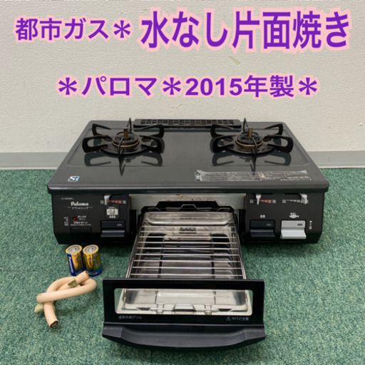 配達無料地域あり＊パロマ 都市ガスコンロ　2015年製＊製造番号 900015＊