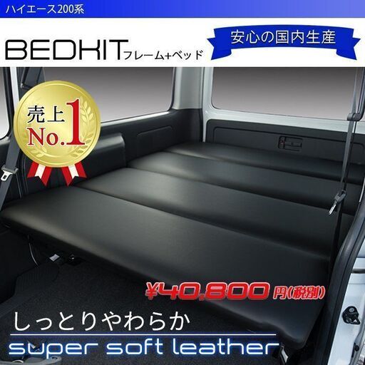 ハイエース　200系 ベッドキット 標準 S-GL スーパーソフトレザー 45mmクッション　1型～6型対応 新品未開封