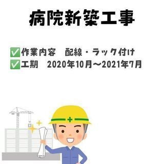 【経験者急募！】病院新築工事