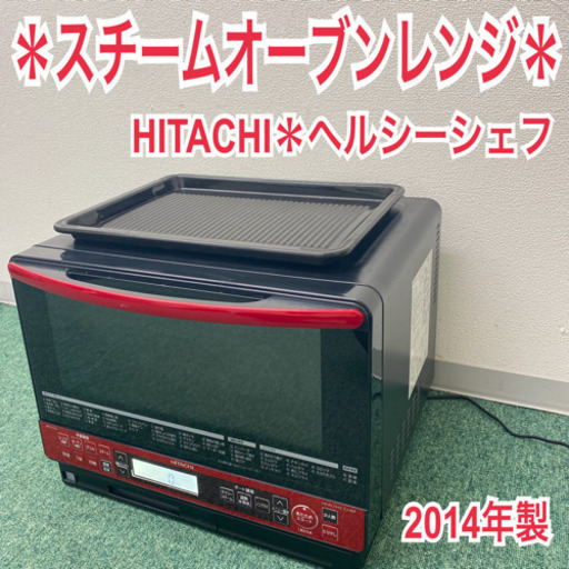 【ご来店限定】＊日立　スチームオーブンレンジ　ヘルシーシェフ　2014年製＊製造番号 4016820＊