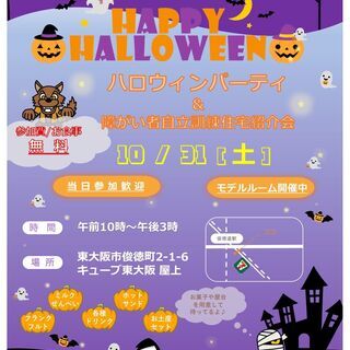“東大阪“🎃ハロウィンパーティー参加者募集中🎃
