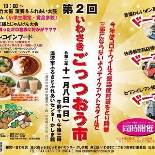 いわさきごっつおう市のフリマに出店します！