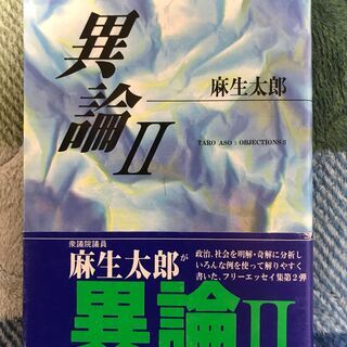 【送料無料】麻生太郎『異論Ⅱ』初版　希少本