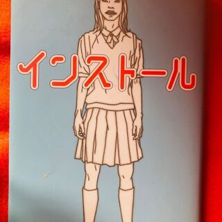 本　綿矢りさ 文藝賞受賞作「インストール」