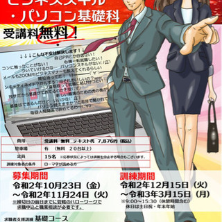 受講料無料！就職のためのパソコン講座