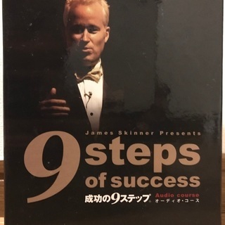 ジェムススキナー　成功の9ステップ　オーディオコース
