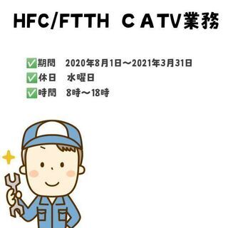 【経験者急募！】HFC/FTTH CATV保守業務