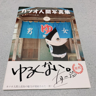 (値下げ)カツオ人間写真集
