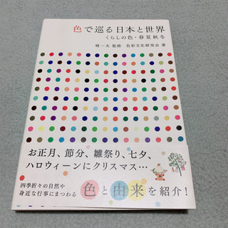 (値下げ)色で巡る日本と世界 くらしの色・春夏秋冬