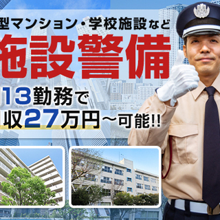 ≪マンション警備≫日給2万1,000円以上の現場も！オープニング...