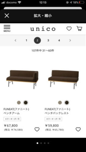 unico ダイニングソファー　2台