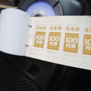 洗車チケット900円分