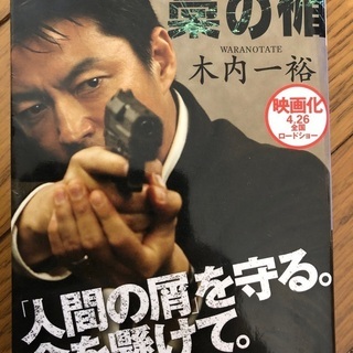 小説　藁の楯