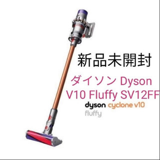 【新品未開封】ダイソン Dyson V10 Fluffy SV12FF