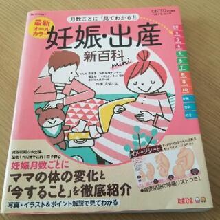 妊娠本、出産新百科　たまごクラブ