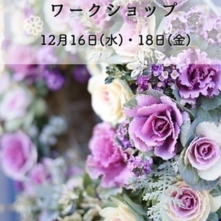 【募集】ハボタンリースワークショップ