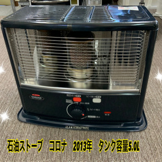 石油ストーブ　コロナ　2013年　タンク容量5L★