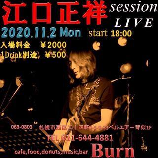 ◇ 江口正祥来襲☆秋の大セッションＬＩＶＥ ◇　2020.11....