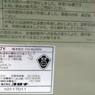 決まりました！③ファンヒーター 2007年製 実働 CORONA ｺﾛﾅ FH-M257Y 2.5kw 木造～6畳 内部清掃＆メンテナンス済み ３ヵ月保証 山形発の画像