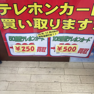 ●今月は、テレフォンカードキャンペーンを強化しています🤩また金、プラチナ買取も随時高価買取✨ - 福岡市