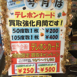 ●今月は、テレフォンカードキャンペーンを強化しています🤩また金、プラチナ買取も随時高価買取✨ - リサイクルショップ