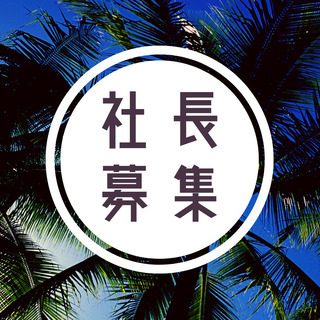 短期人材の社長募集の画像