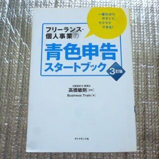 フリーランス・個人事業の【青色申告スタートブック】