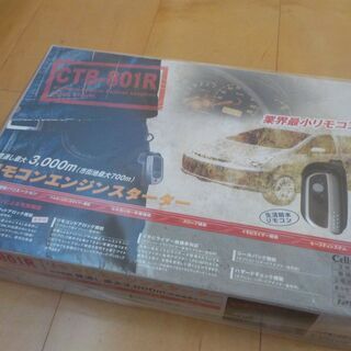 セルスター　エンジンスターター未開封