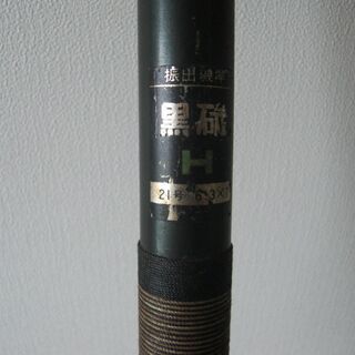 振出磯竿　黒磯　H　