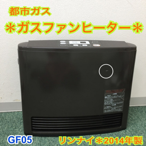 配達無料地域あり＊リンナイ  都市ガスファンヒーター　2014年製＊GF05＊
