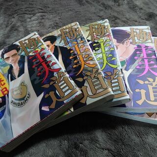 漫画 極主夫道1-5 締め切り11月15日