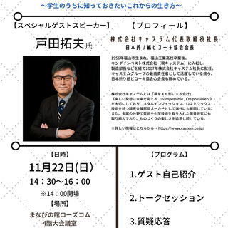 【大学生必見！】(株)キャステム代表による『一流のリーダーから学ぶ人生の価値～学生のうちに知っておきたいこれからの生き方～』を福山はぐくみ研究会×大学生まちづくりプロジェクトで開催します！の画像