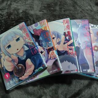 漫画 阿波連さんははかれない1-5 締め切り11月15日