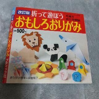 折って遊ぼう【おもしろおりがみ】