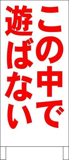 【新品】シンプルＡ型看板「この中で遊ばない（赤）」【駐車場】全長１ｍ