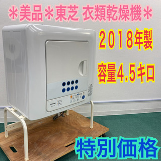 配達無料地域あり＊美品＊東芝 2018年製 大容量4.5キロ＊衣類乾燥機＊特別価格＊