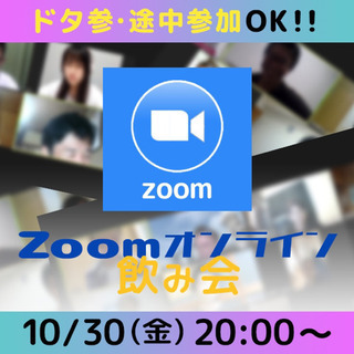 本日‼️20時〜オンラインzoom飲み会❗️メンバー募集❗️