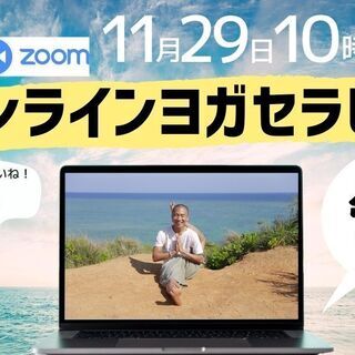 ＊【好評につき第四弾！】ZOOMで行うオンラインヨガセラピー の...