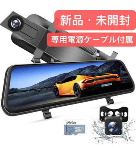 ドライブレコーダー ミラー型　専用充電ケーブル付属　新品・未開封