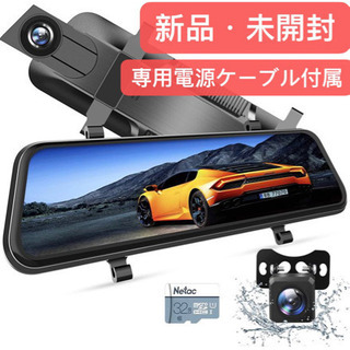 ドライブレコーダー ミラー型　専用充電ケーブル付属　新品・未開封