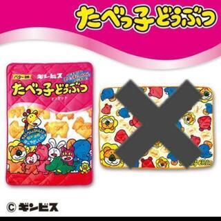 新品たべっ子どうぶつ ブランケット